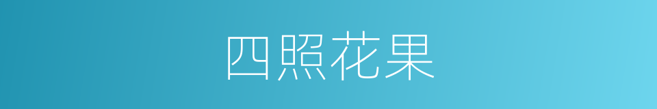 四照花果的同义词