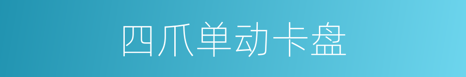 四爪单动卡盘的同义词