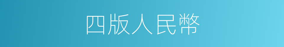 四版人民幣的同義詞