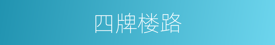 四牌楼路的同义词
