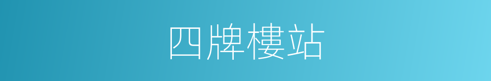 四牌樓站的同義詞