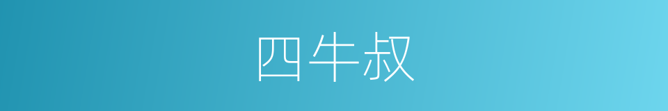 四牛叔的同义词