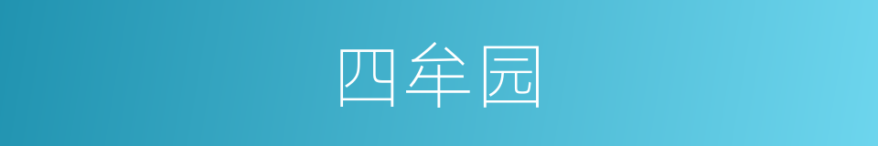 四牟园的同义词