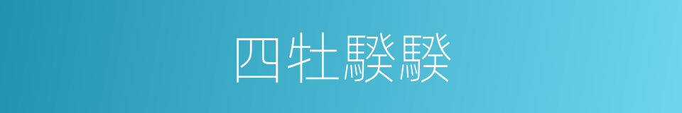 四牡騤騤的同義詞
