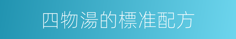 四物湯的標准配方的同義詞