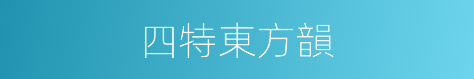 四特東方韻的同義詞