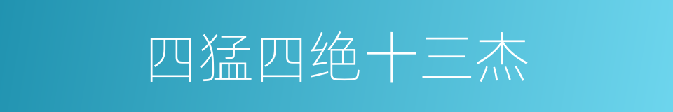 四猛四绝十三杰的同义词