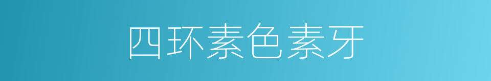 四环素色素牙的同义词