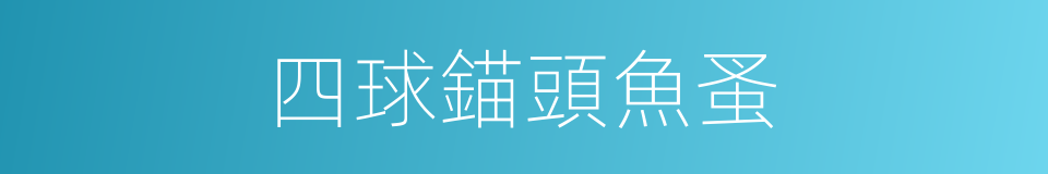 四球錨頭魚蚤的同義詞