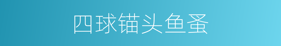 四球锚头鱼蚤的同义词