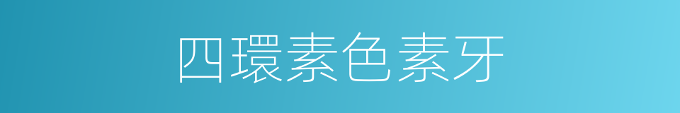四環素色素牙的同義詞