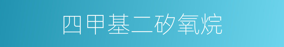 四甲基二矽氧烷的同義詞