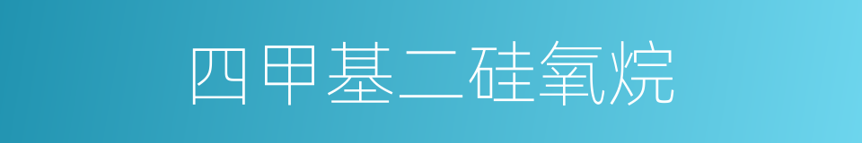 四甲基二硅氧烷的同义词