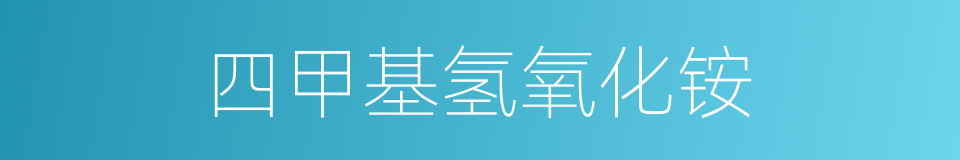 四甲基氢氧化铵的同义词