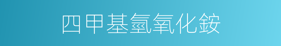 四甲基氫氧化銨的同義詞