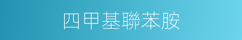 四甲基聯苯胺的同義詞