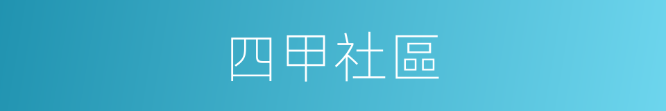四甲社區的同義詞