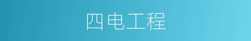 四电工程的同义词