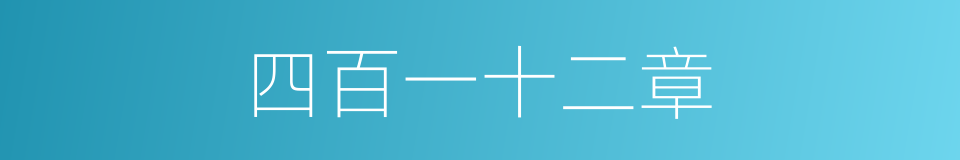 四百一十二章的同义词