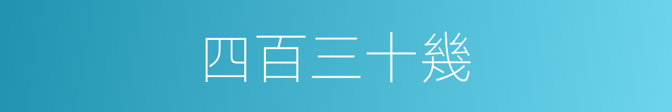 四百三十幾的同義詞