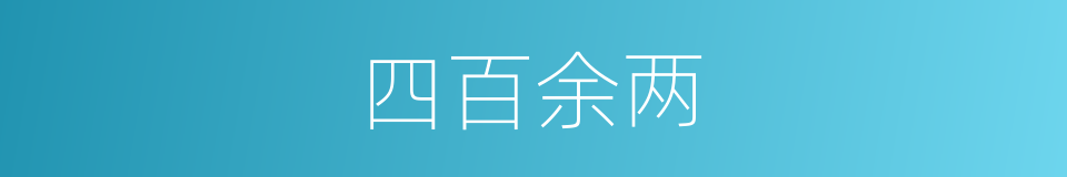 四百余两的同义词