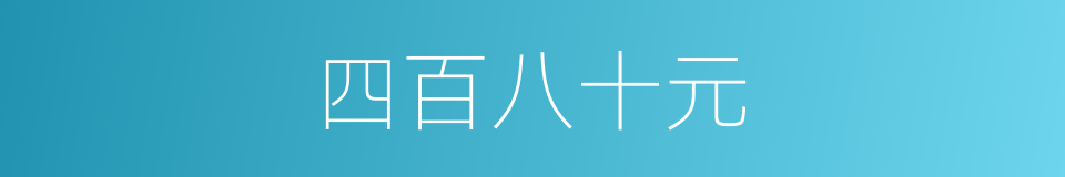 四百八十元的同义词