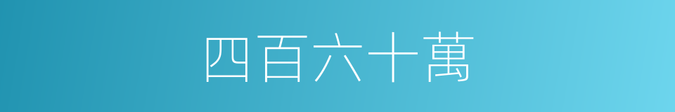 四百六十萬的同義詞