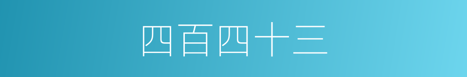四百四十三的同义词