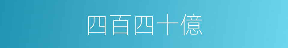 四百四十億的同義詞