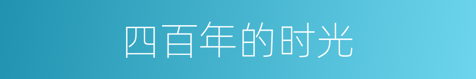 四百年的时光的同义词
