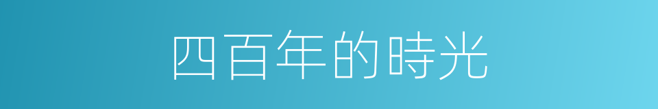 四百年的時光的同義詞