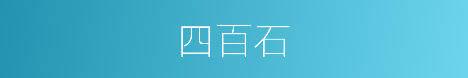 四百石的同义词