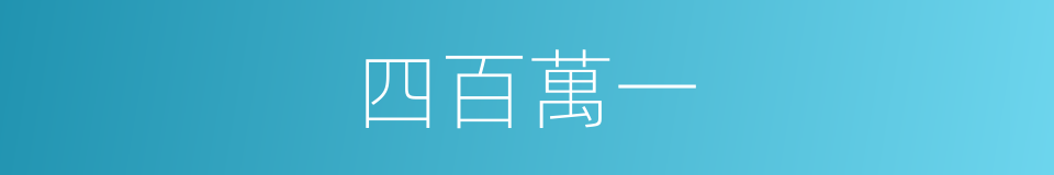 四百萬一的同義詞