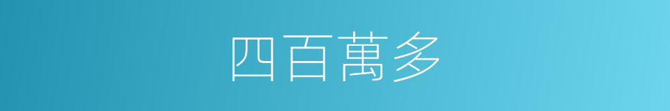 四百萬多的同義詞