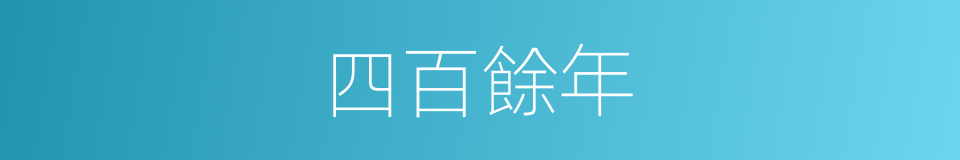 四百餘年的同義詞