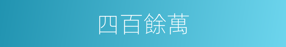 四百餘萬的同義詞