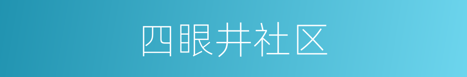 四眼井社区的同义词