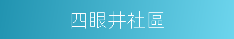 四眼井社區的同義詞