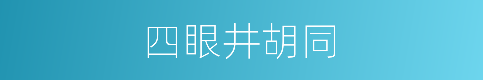 四眼井胡同的同义词