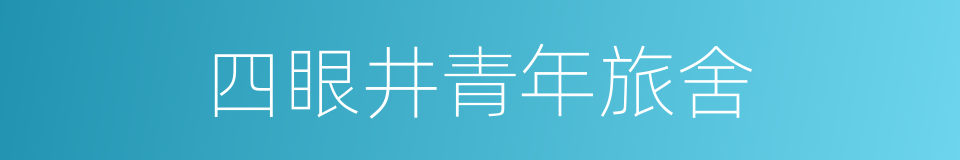 四眼井青年旅舍的同义词