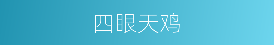 四眼天鸡的同义词