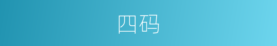四码的同义词