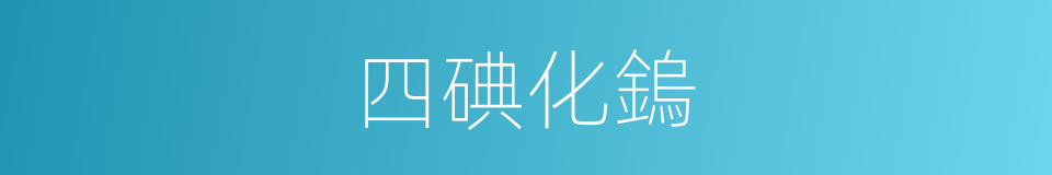 四碘化鎢的同義詞