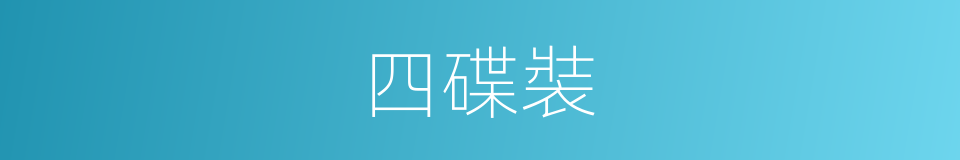 四碟裝的同義詞