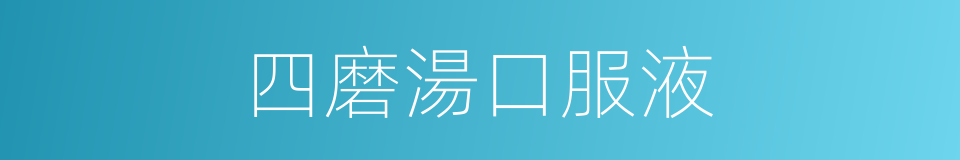 四磨湯口服液的同義詞