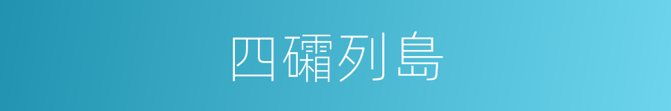 四礵列島的同義詞