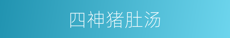 四神猪肚汤的同义词