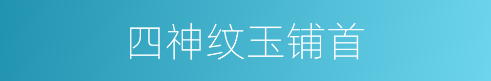 四神纹玉铺首的同义词