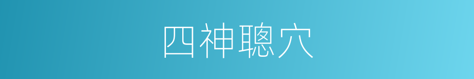 四神聰穴的同義詞