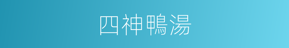 四神鴨湯的同義詞